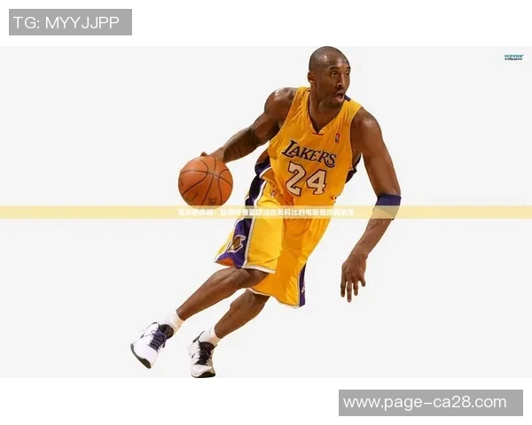 李观洋与科比的篮球对决谁才是真正的篮球传奇之争